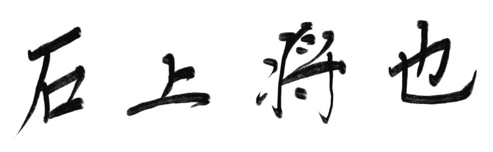 代表取締役 石上 将也